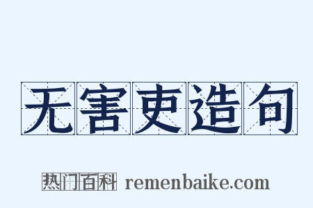 无害吏造句是什么意思的图片